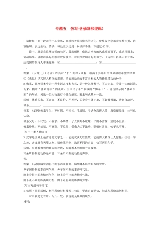 高考语文新增分大一轮复习 专题五 仿写（含修辞和逻辑）对点精练一（含解析）试题