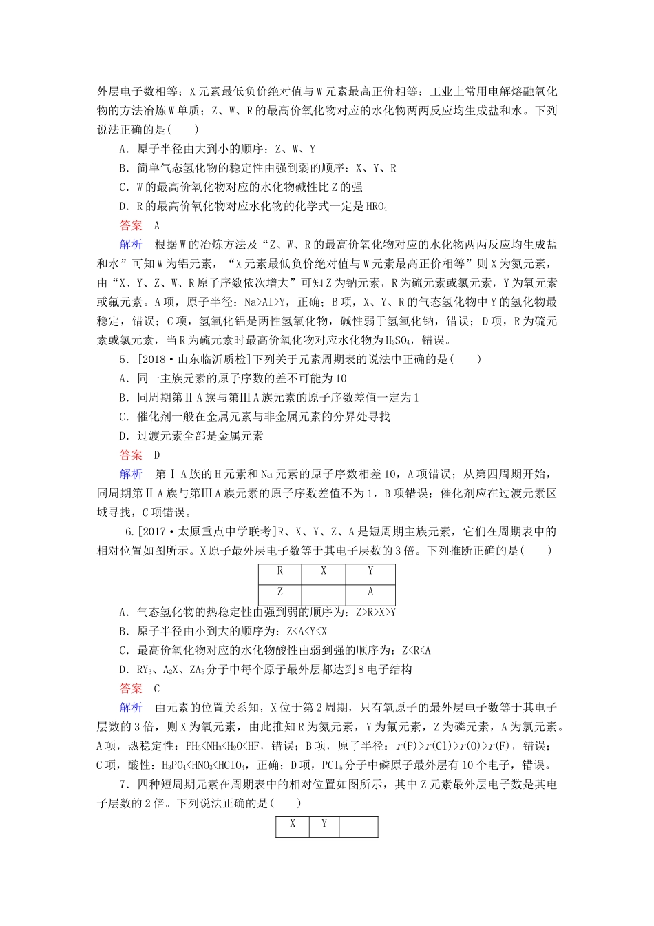 高考化学一轮复习 第5章 物质结构 元素周期律 第2节 元素周期表和元素周期律限时规范特训-人教版高三全册化学试题_第2页
