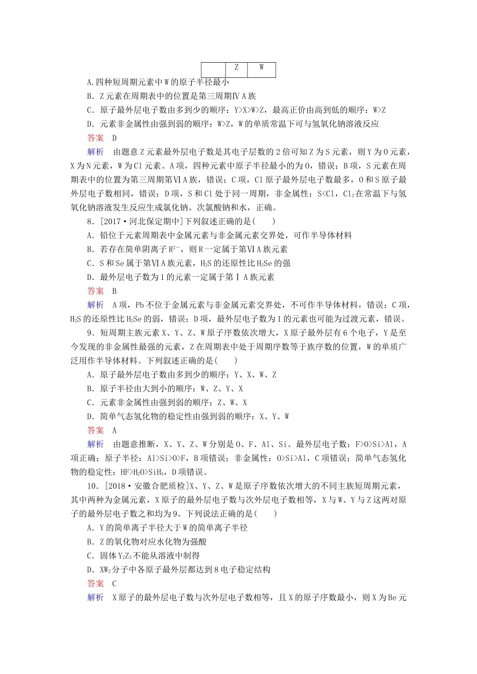 高考化学一轮复习 第5章 物质结构 元素周期律 第2节 元素周期表和元素周期律限时规范特训-人教版高三全册化学试题_第3页
