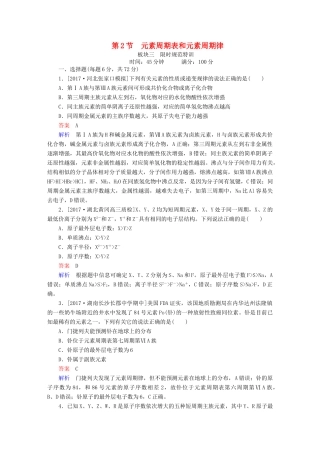 高考化学一轮复习 第5章 物质结构 元素周期律 第2节 元素周期表和元素周期律限时规范特训-人教版高三全册化学试题