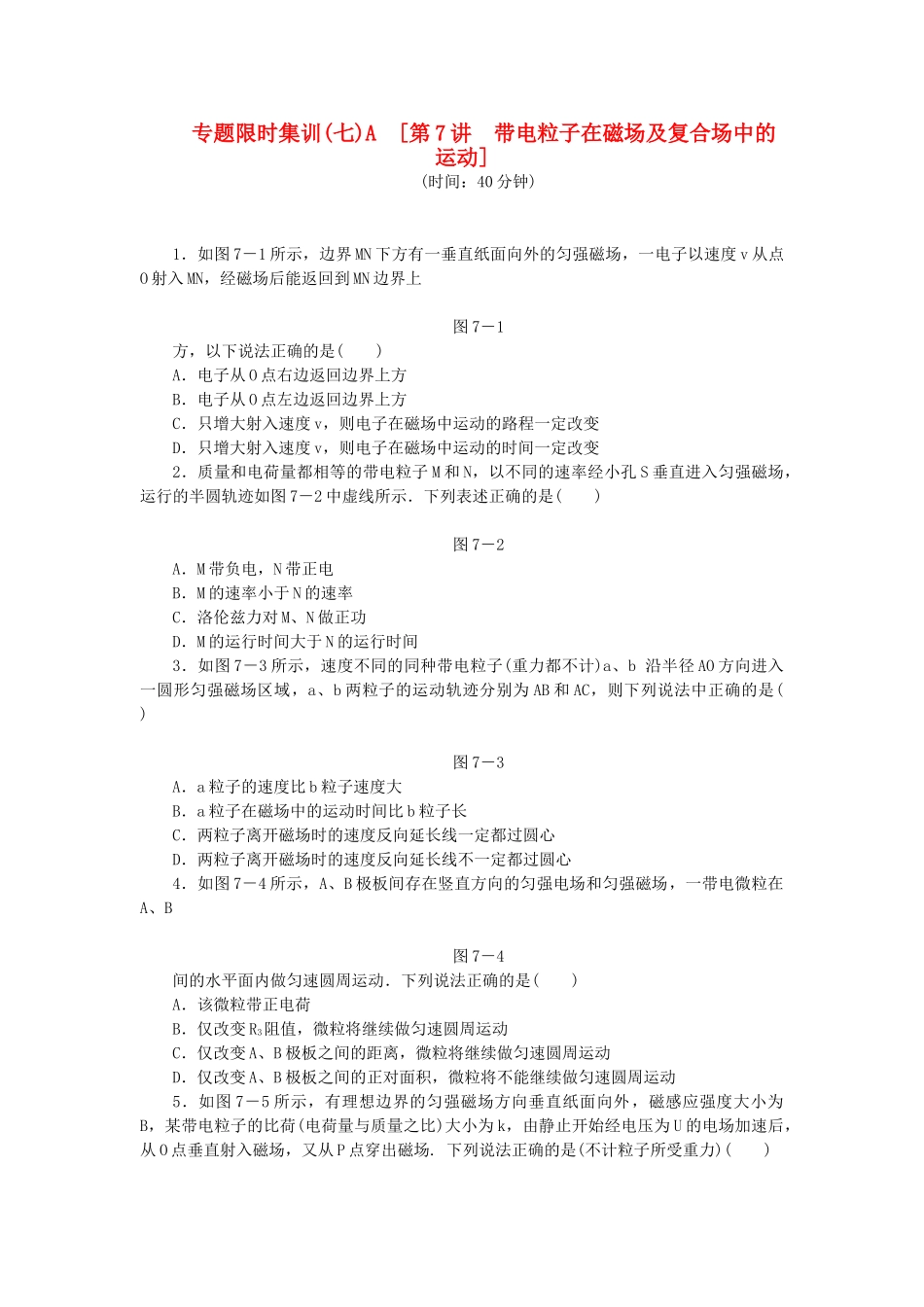 高考物理二轮作业手册 第7讲 带电粒子在磁场及复合场中的运动A_第1页