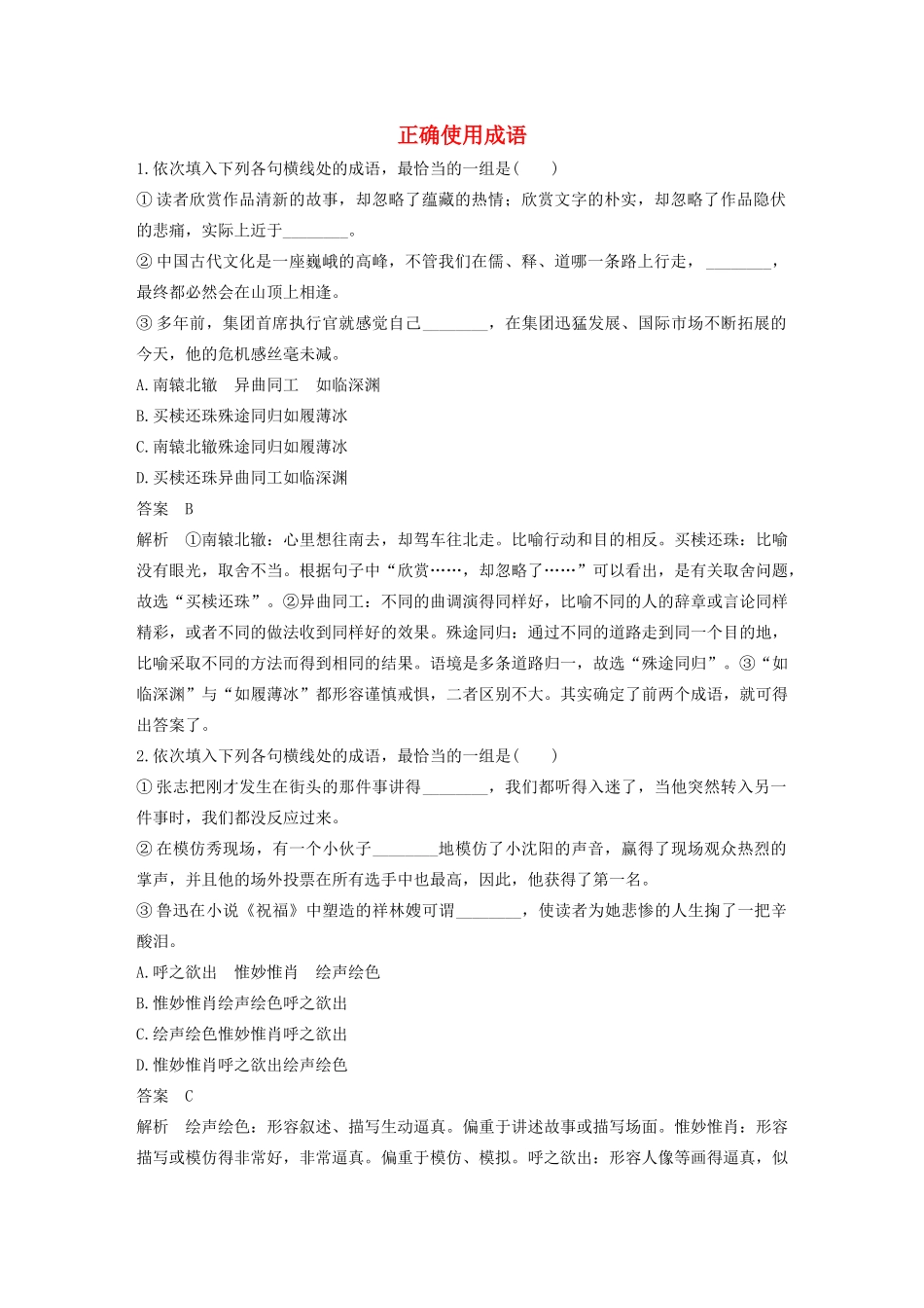 高考语文新增分大一轮复习 专题一 正确使用成语对点精练二（含解析）试题_第1页