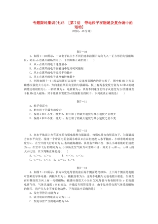 高考物理二轮作业手册 第7讲 带电粒子在磁场及复合场中的运动B