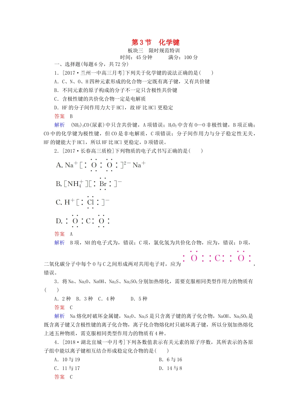 高考化学一轮复习 第5章 物质结构 元素周期律 第3节 化学键限时规范特训-人教版高三全册化学试题_第1页