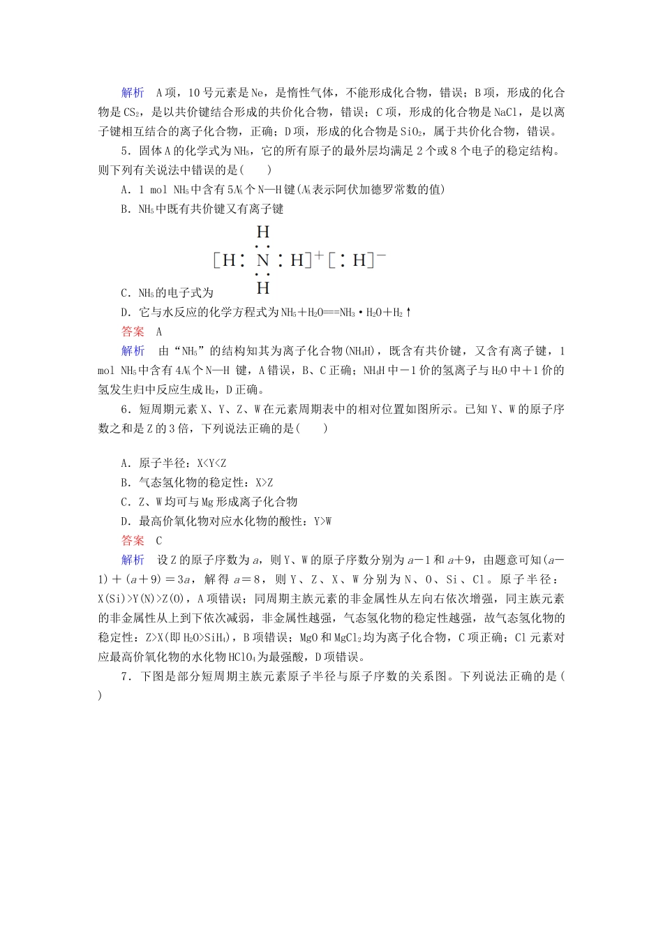 高考化学一轮复习 第5章 物质结构 元素周期律 第3节 化学键限时规范特训-人教版高三全册化学试题_第2页