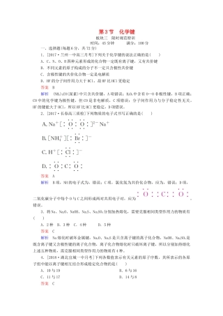 高考化学一轮复习 第5章 物质结构 元素周期律 第3节 化学键限时规范特训-人教版高三全册化学试题
