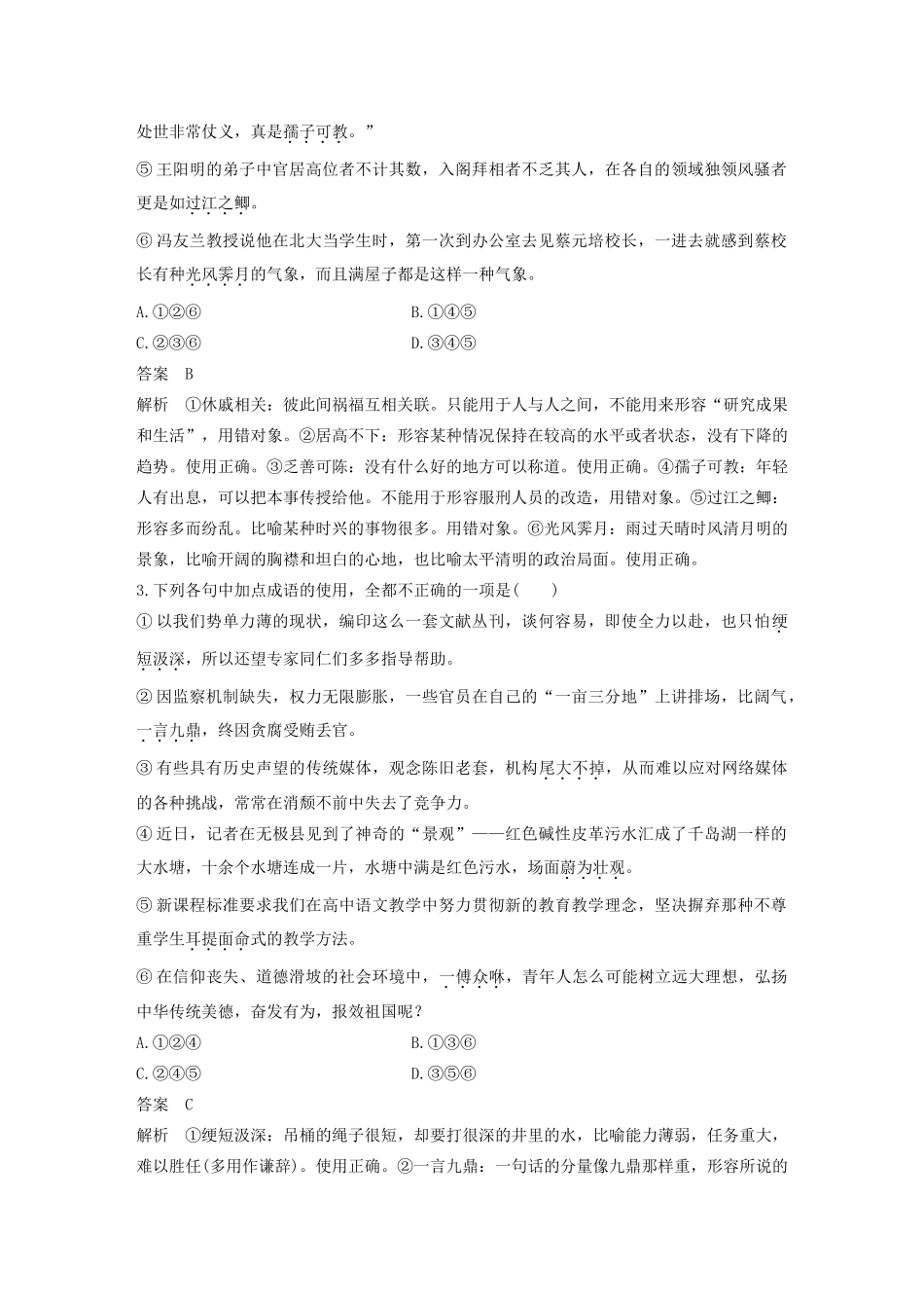 高考语文新增分大一轮复习 专题一 正确使用成语对点精练一（含解析）试题_第2页