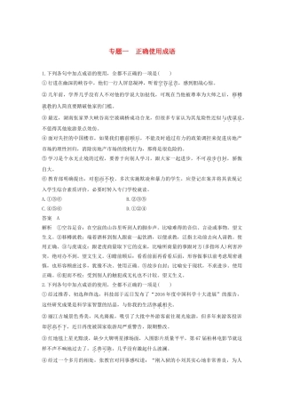 高考语文新增分大一轮复习 专题一 正确使用成语对点精练一（含解析）试题