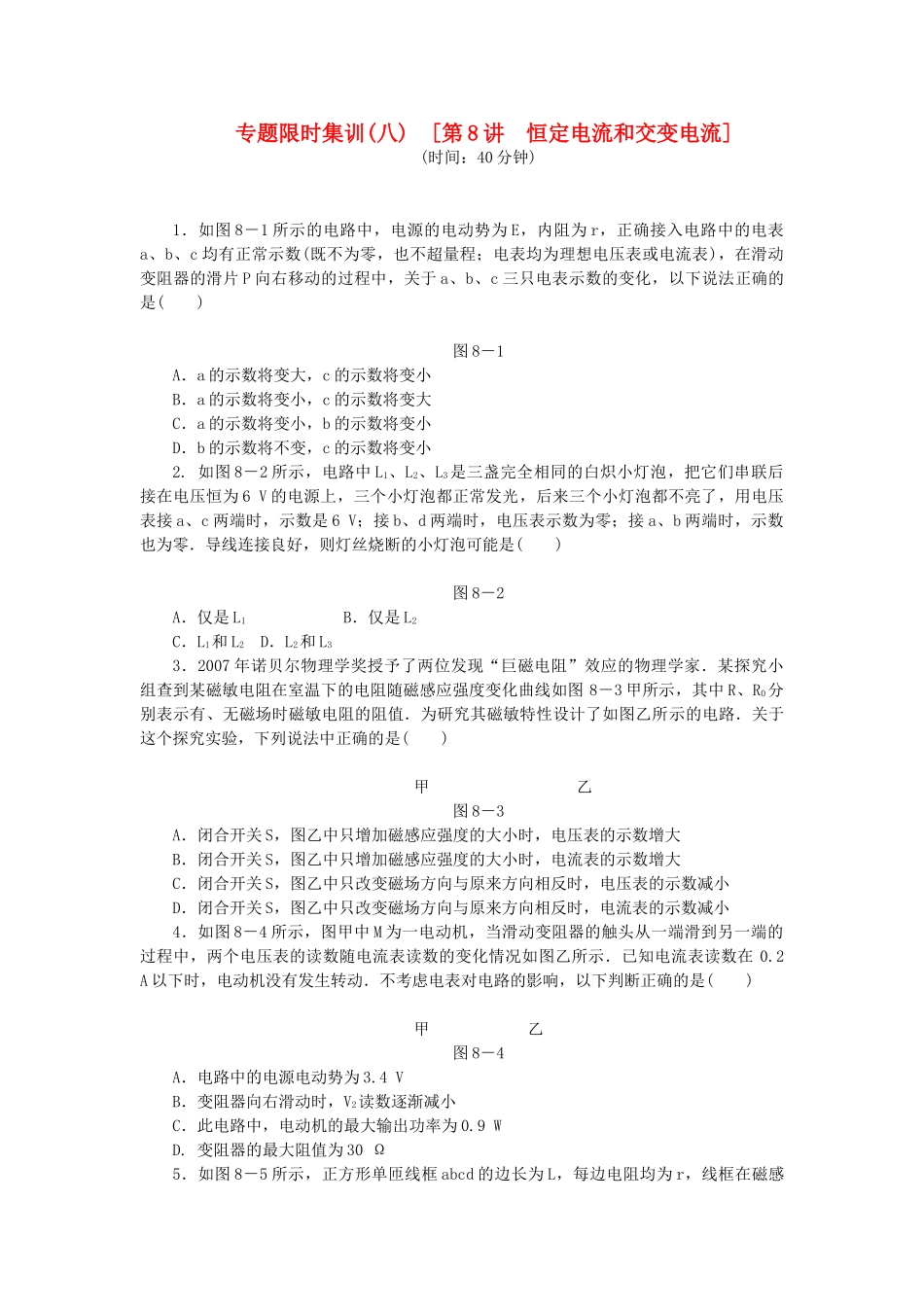 高考物理二轮作业手册 第8讲 恒定电流和交变电流_第1页