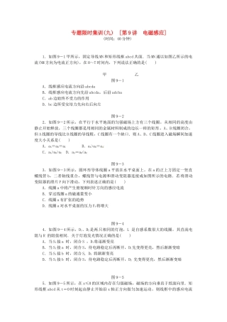 高考物理二轮作业手册 第9讲 电磁感应