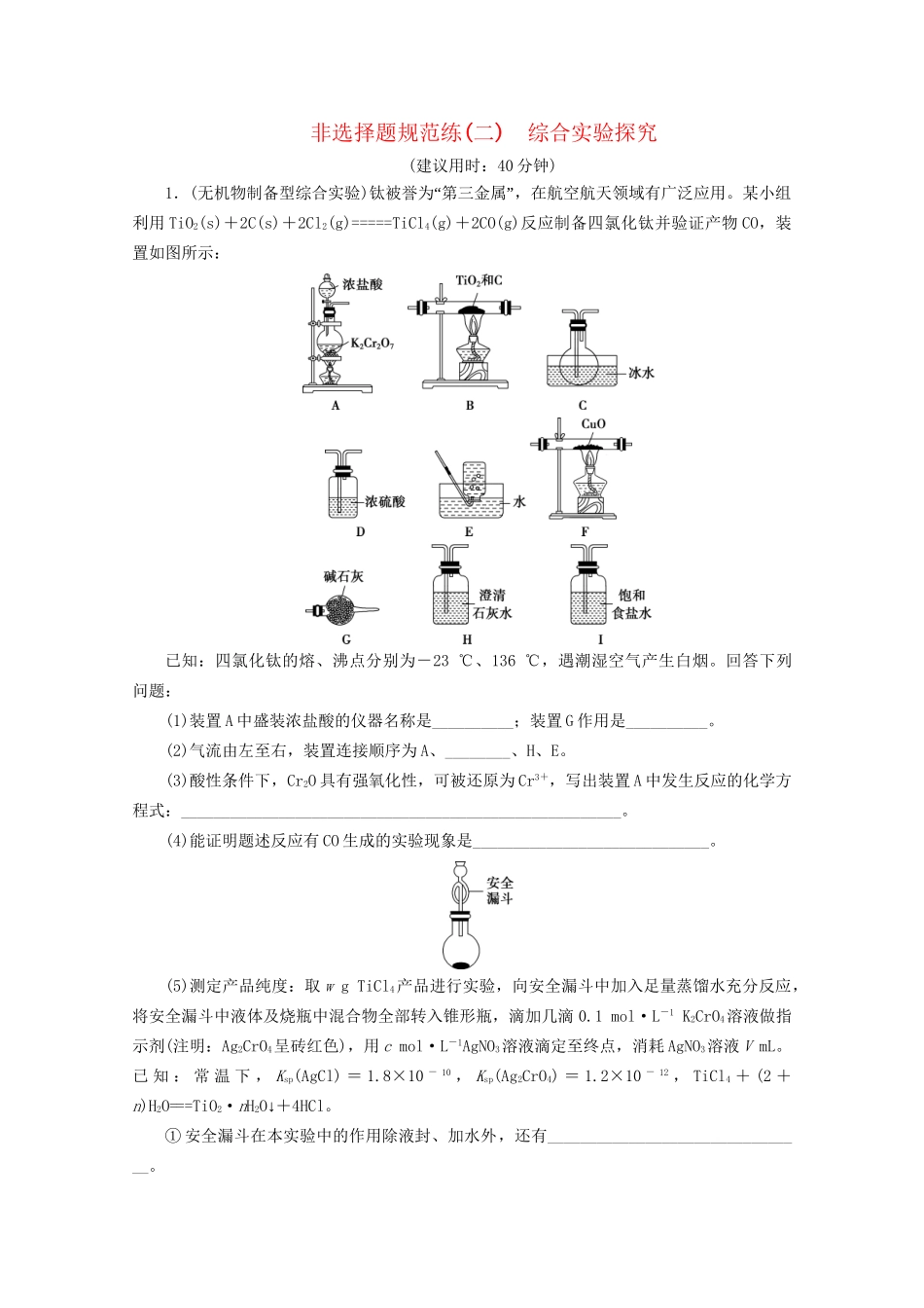 新高考化学三轮复习 非选择题规范练（二）综合实验探究（含解析）试题_第1页