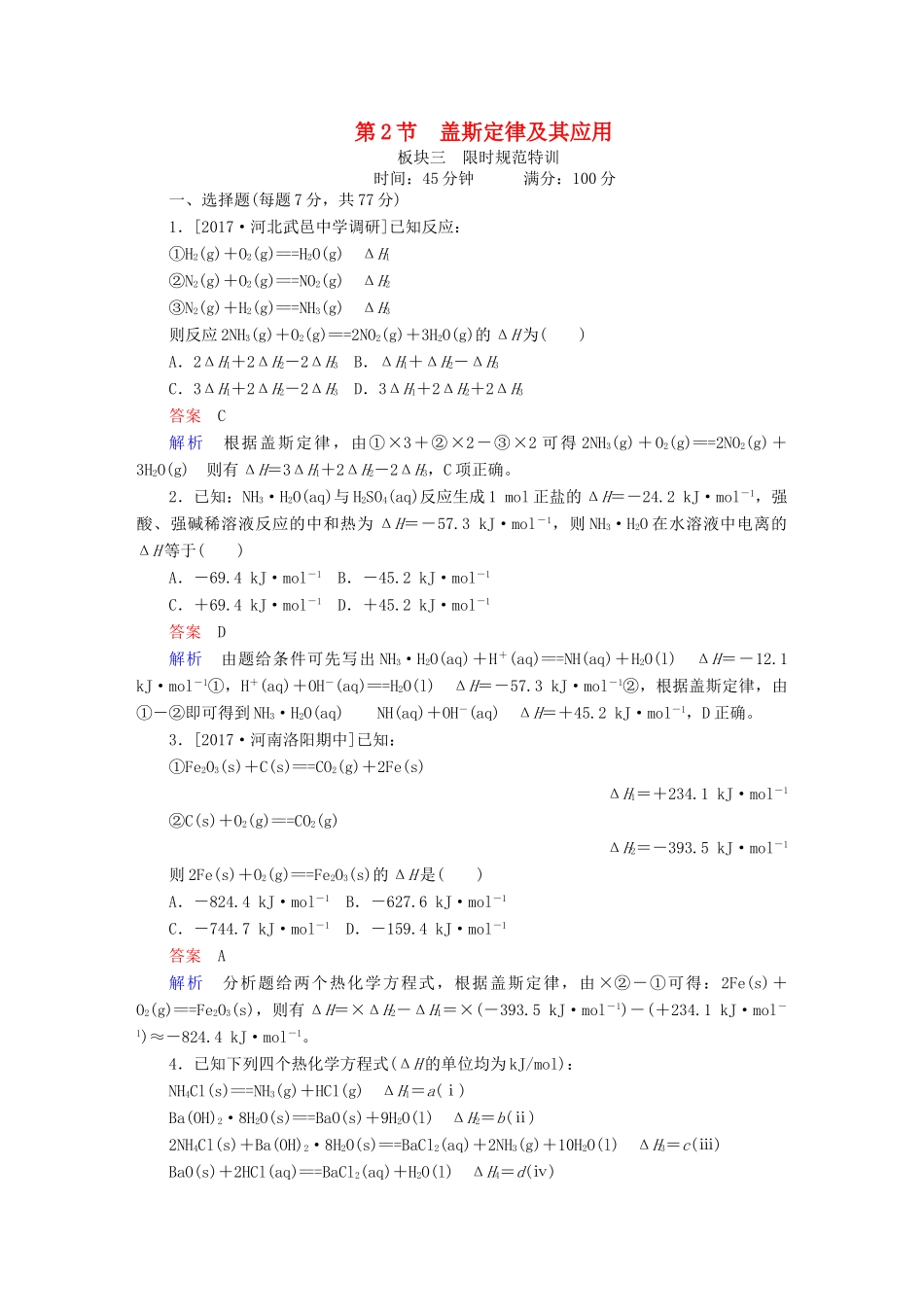 高考化学一轮复习 第6章 化学能与热能 第2节 盖斯定律及其应用限时规范特训-人教版高三全册化学试题_第1页