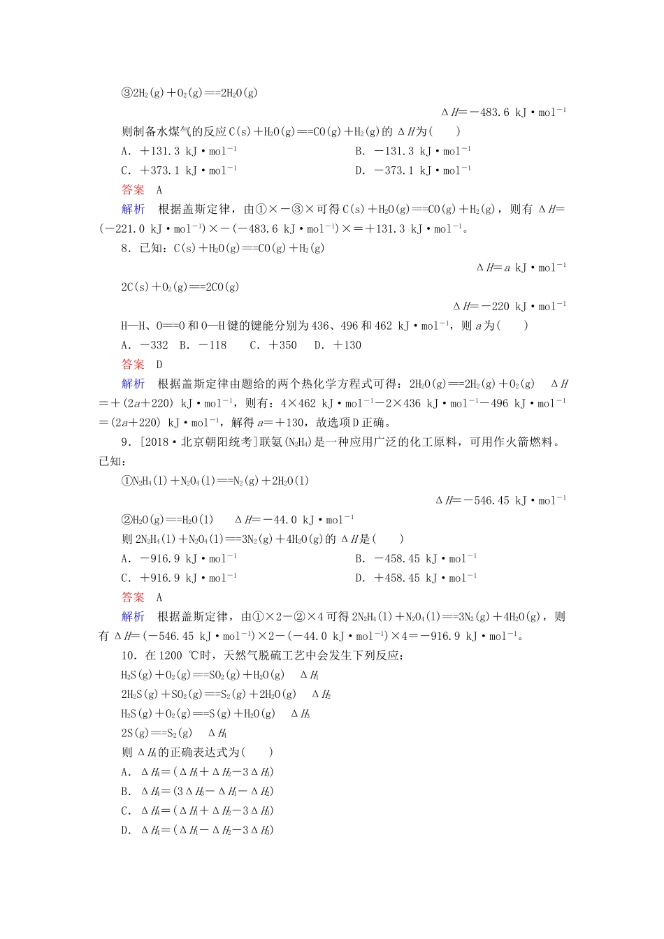 高考化学一轮复习 第6章 化学能与热能 第2节 盖斯定律及其应用限时规范特训-人教版高三全册化学试题_第3页