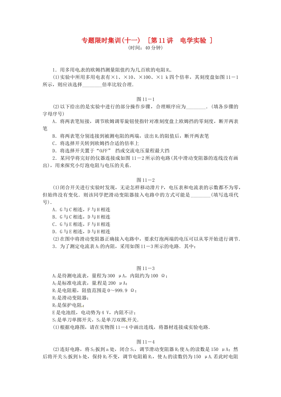 高考物理二轮作业手册 第11讲 电学实验_第1页