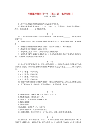高考物理二轮作业手册 第11讲 电学实验