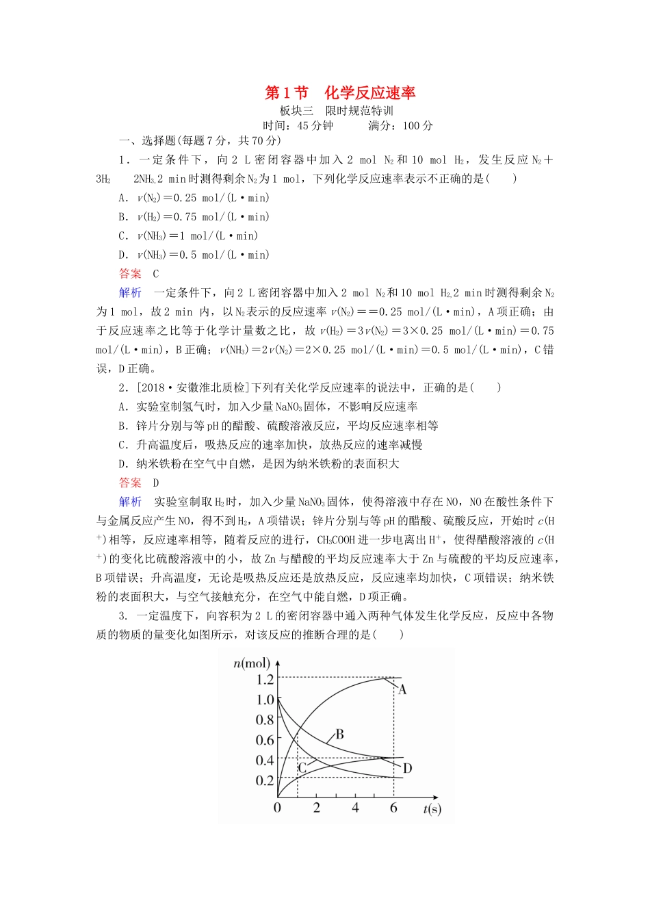 高考化学一轮复习 第7章 化学反应速率和化学平衡 第1节 化学反应速率限时规范特训-人教版高三全册化学试题_第1页