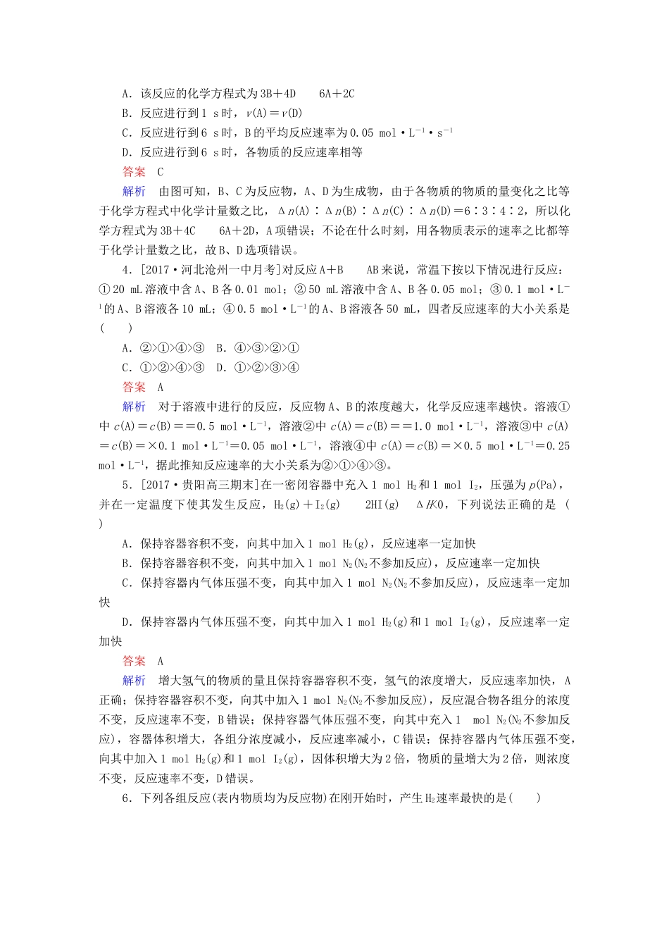 高考化学一轮复习 第7章 化学反应速率和化学平衡 第1节 化学反应速率限时规范特训-人教版高三全册化学试题_第2页