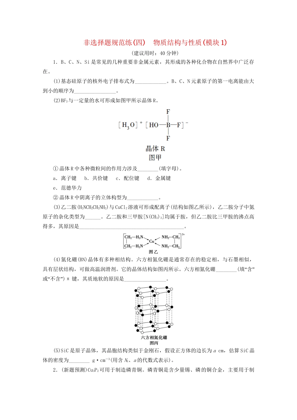 新高考化学三轮复习 非选择题规范练（四）物质结构与性质（模块1）（含解析）试题_第1页
