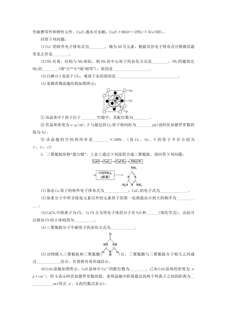 新高考化学三轮复习 非选择题规范练（四）物质结构与性质（模块1）（含解析）试题_第2页