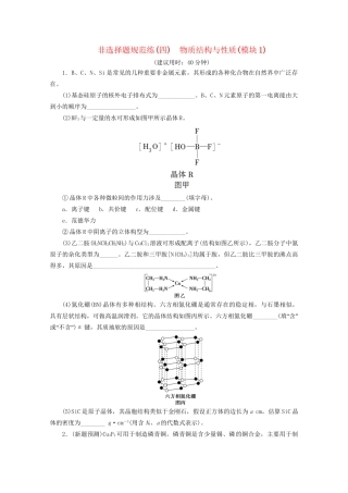 新高考化学三轮复习 非选择题规范练（四）物质结构与性质（模块1）（含解析）试题