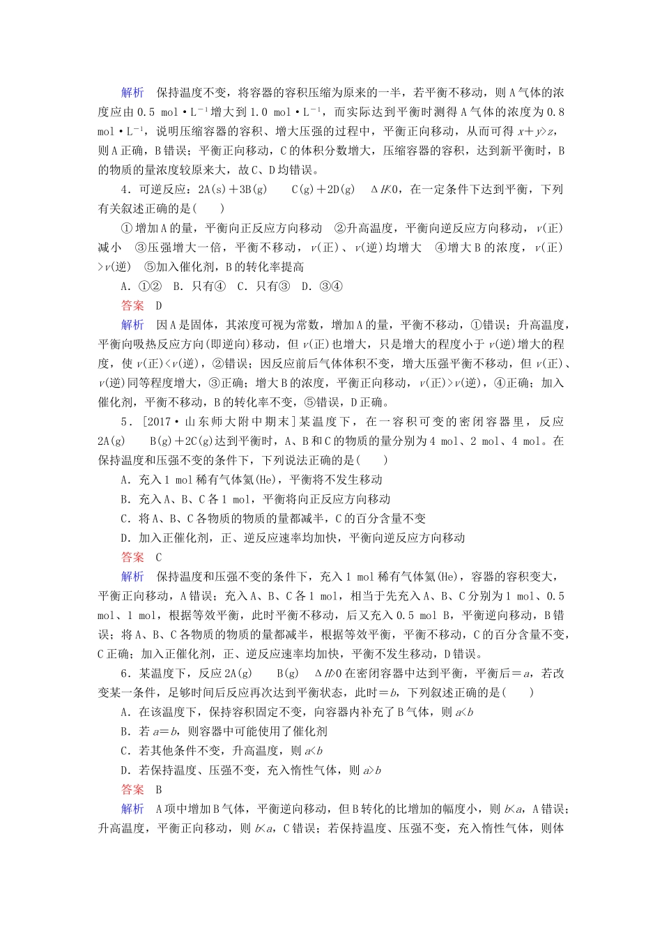 高考化学一轮复习 第7章 化学反应速率和化学平衡 第2节 化学平衡状态 化学平衡的移动限时规范特训-人教版高三全册化学试题_第2页