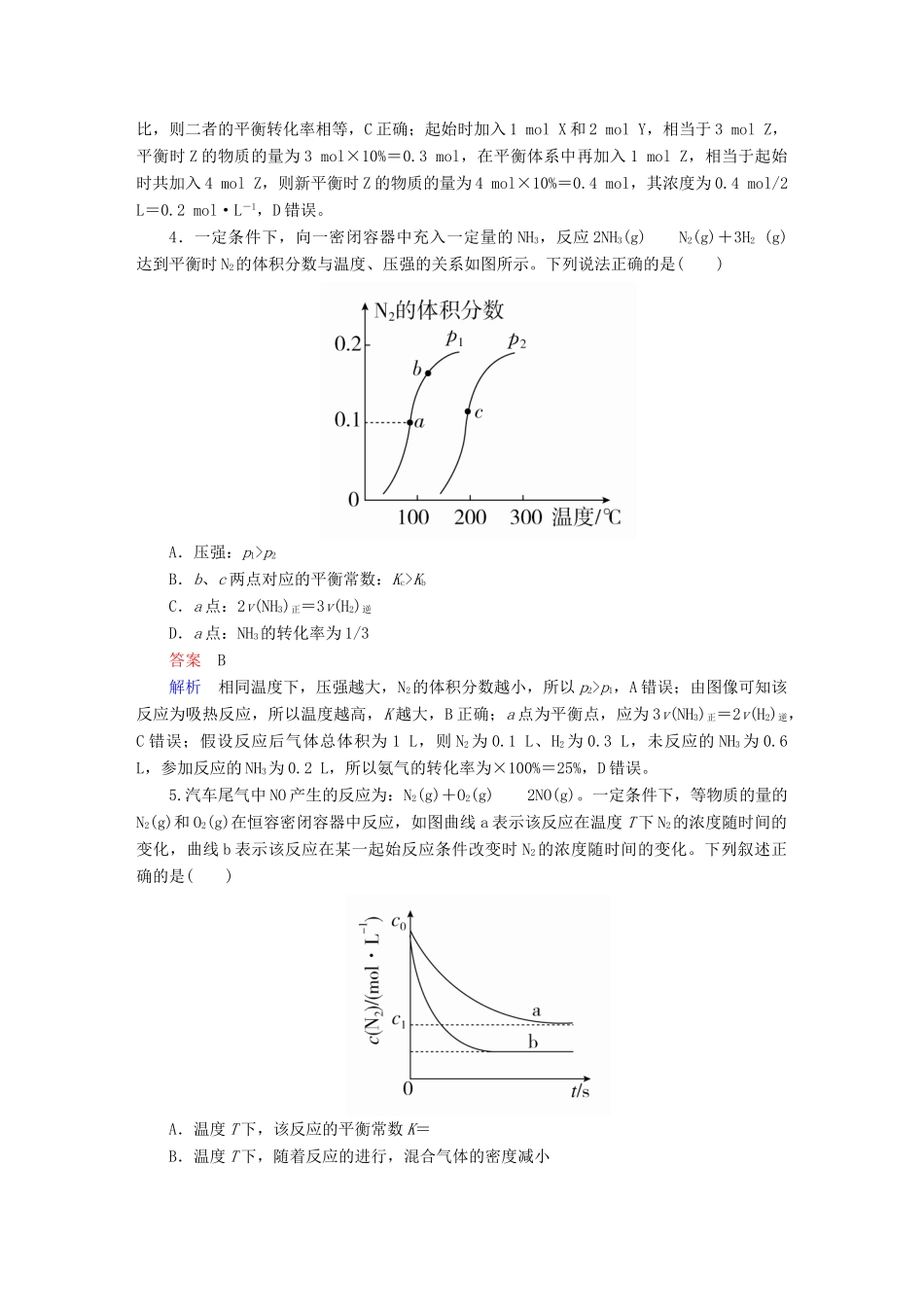 高考化学一轮复习 第7章 化学反应速率和化学平衡 第3节 化学平衡常数 化学反应进行的方向限时规范特训-人教版高三全册化学试题_第2页