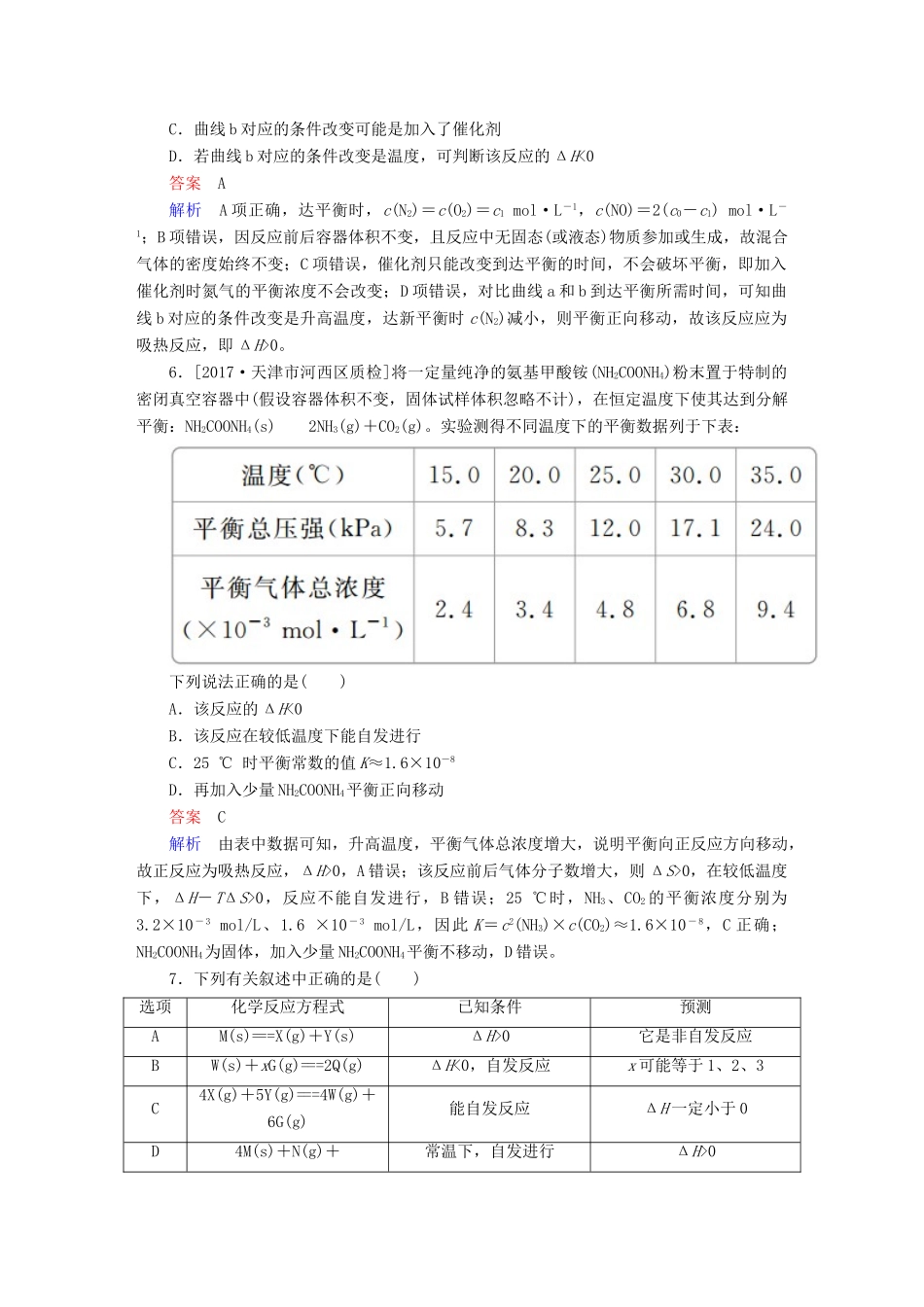 高考化学一轮复习 第7章 化学反应速率和化学平衡 第3节 化学平衡常数 化学反应进行的方向限时规范特训-人教版高三全册化学试题_第3页