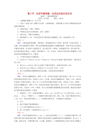 高考化学一轮复习 第7章 化学反应速率和化学平衡 第3节 化学平衡常数 化学反应进行的方向限时规范特训-人教版高三全册化学试题
