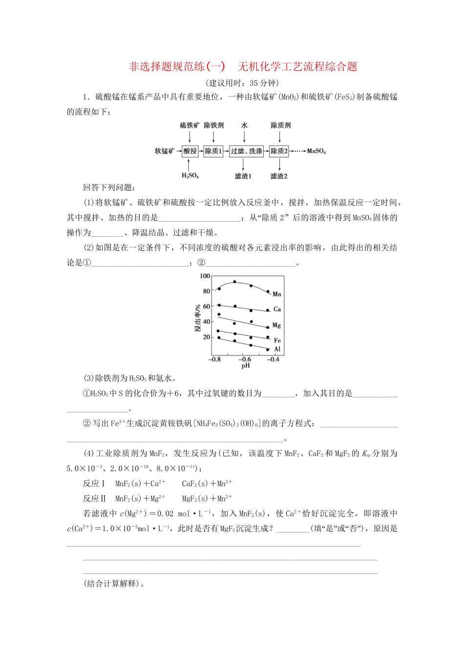 新高考化学三轮复习 非选择题规范练（一）无机化学工艺流程综合题（含解析）试题_第1页