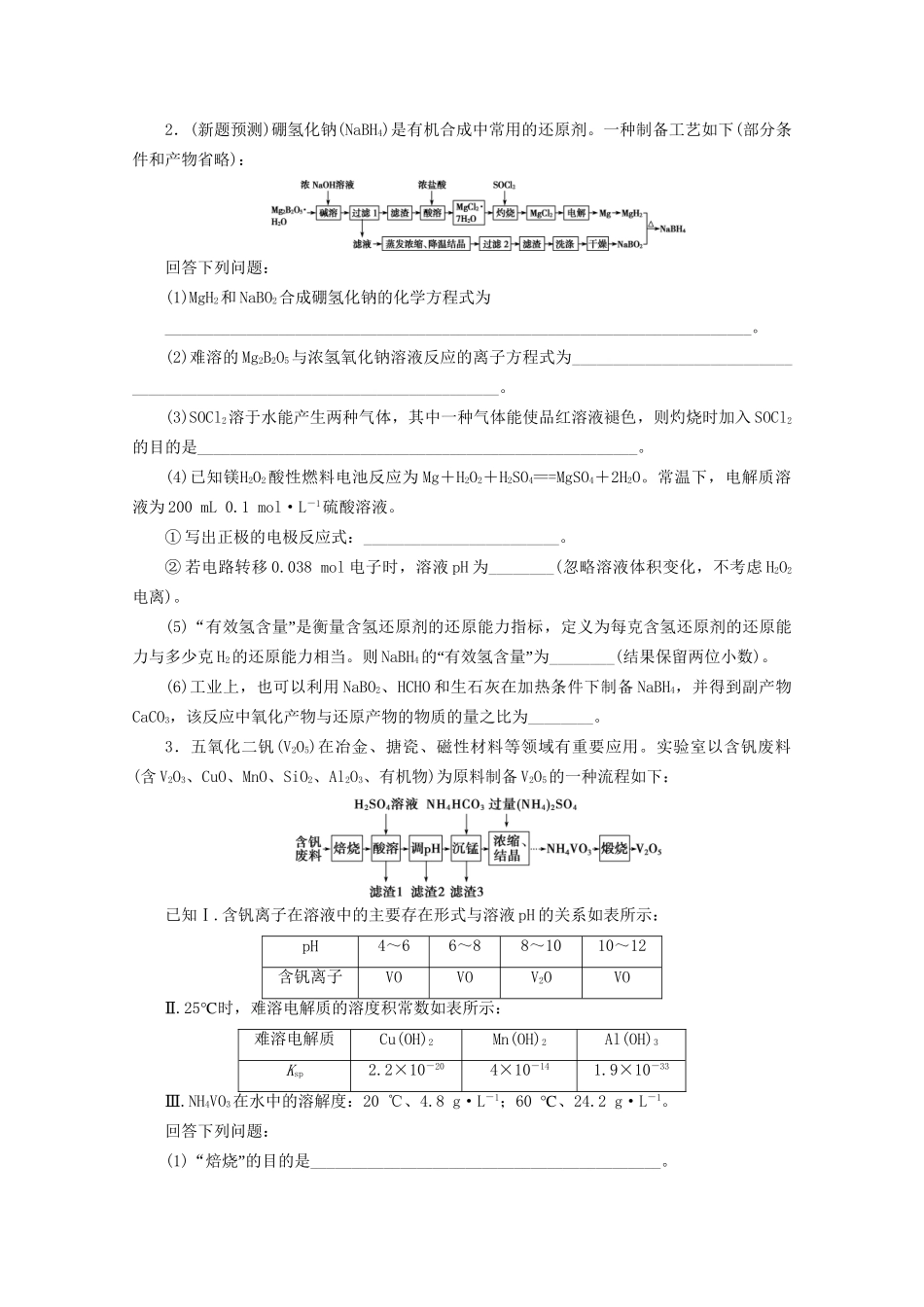 新高考化学三轮复习 非选择题规范练（一）无机化学工艺流程综合题（含解析）试题_第2页