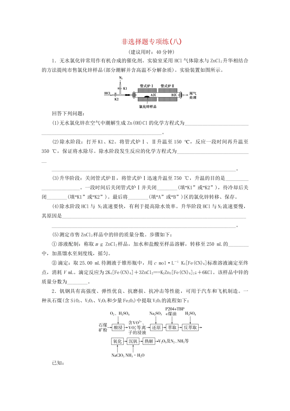 新高考化学三轮复习 非选择题专项练（八）（含解析）试题_第1页