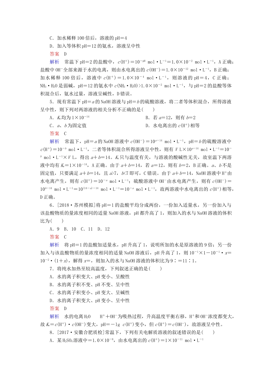 高考化学一轮复习 第8章 水溶液中的离子平衡 第2节 水的电离和溶液的酸碱性限时规范特训-人教版高三全册化学试题_第2页