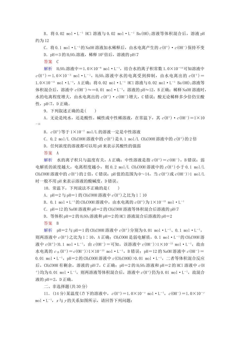 高考化学一轮复习 第8章 水溶液中的离子平衡 第2节 水的电离和溶液的酸碱性限时规范特训-人教版高三全册化学试题_第3页