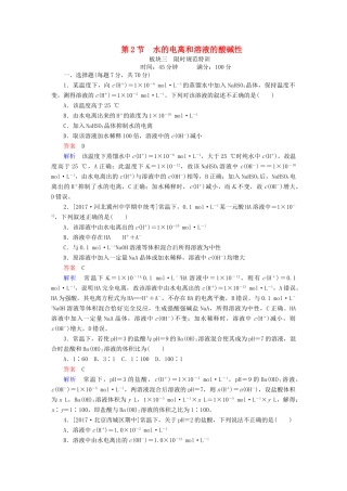 高考化学一轮复习 第8章 水溶液中的离子平衡 第2节 水的电离和溶液的酸碱性限时规范特训-人教版高三全册化学试题
