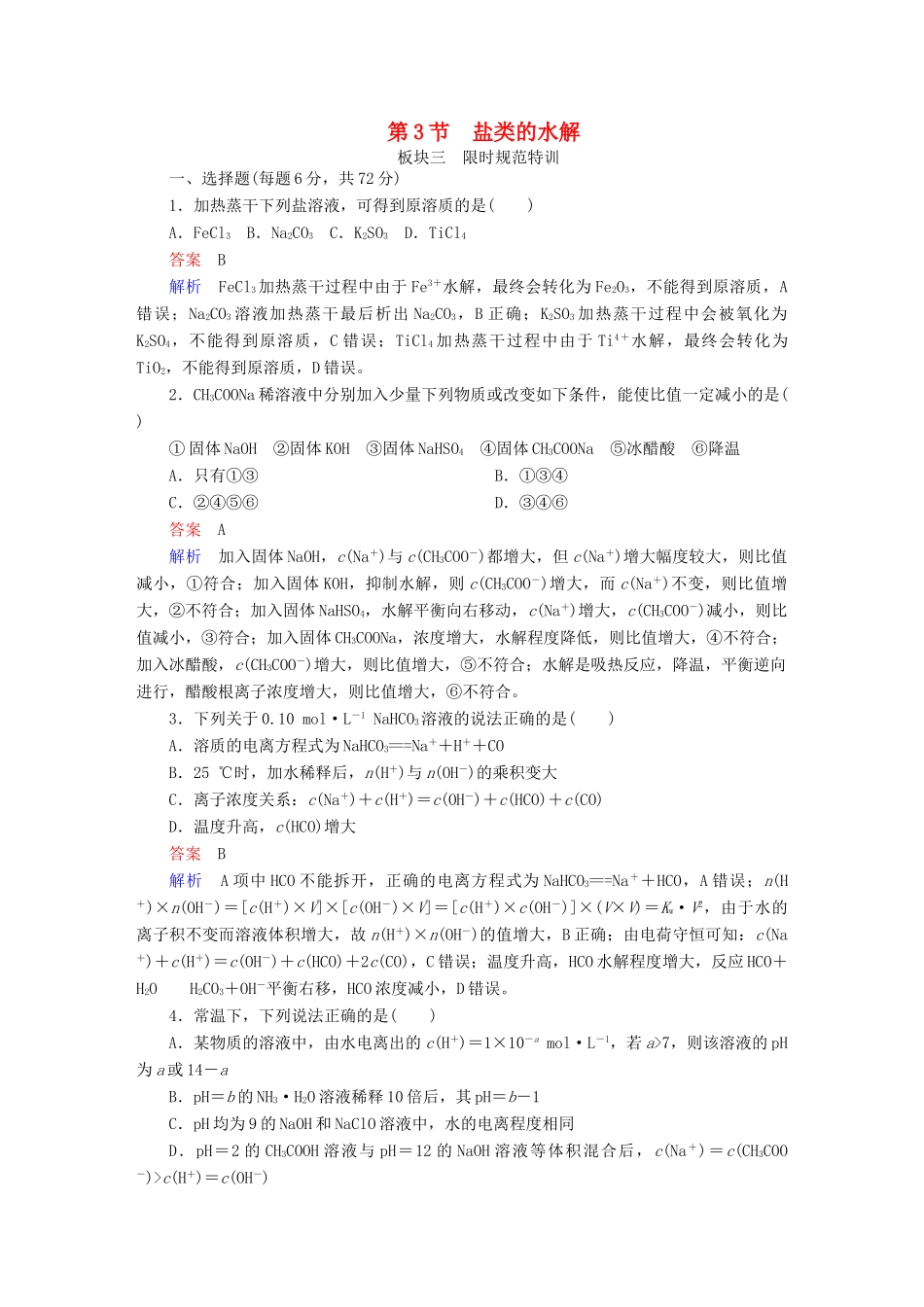 高考化学一轮复习 第8章 水溶液中的离子平衡 第3节 盐类的水解限时规范特训-人教版高三全册化学试题_第1页