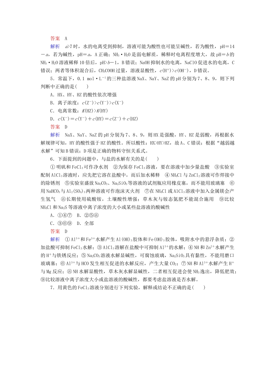 高考化学一轮复习 第8章 水溶液中的离子平衡 第3节 盐类的水解限时规范特训-人教版高三全册化学试题_第2页