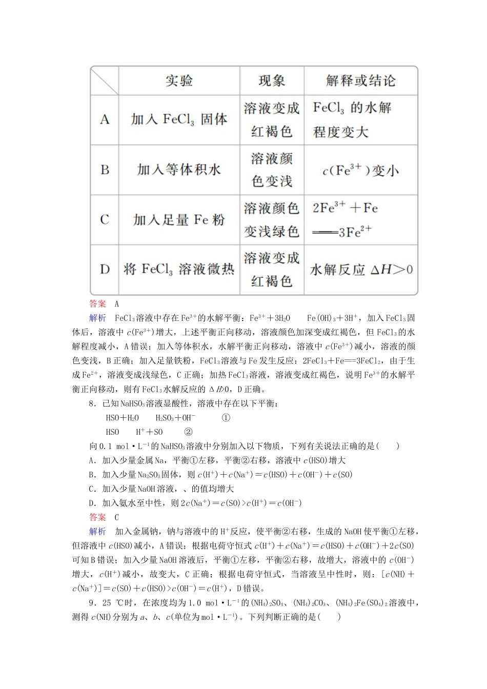 高考化学一轮复习 第8章 水溶液中的离子平衡 第3节 盐类的水解限时规范特训-人教版高三全册化学试题_第3页
