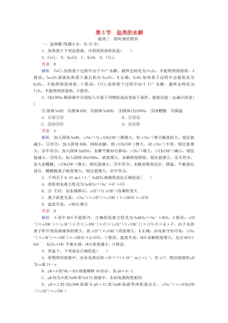 高考化学一轮复习 第8章 水溶液中的离子平衡 第3节 盐类的水解限时规范特训-人教版高三全册化学试题