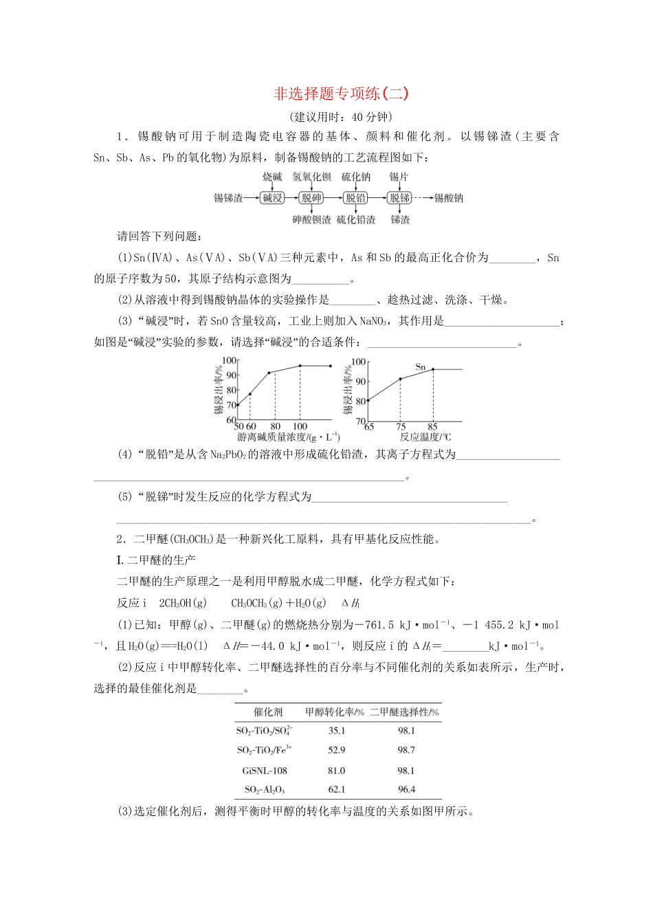 新高考化学三轮复习 非选择题专项练（二）（含解析）试题_第1页