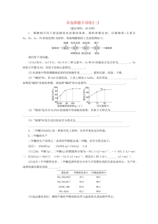 新高考化学三轮复习 非选择题专项练（二）（含解析）试题