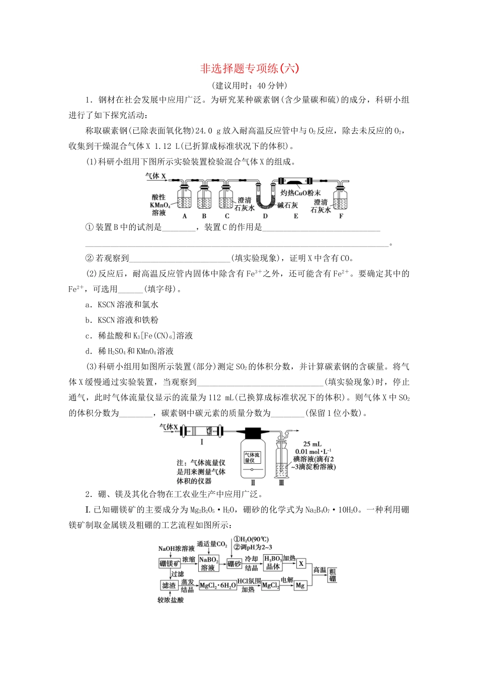新高考化学三轮复习 非选择题专项练（六）（含解析）试题_第1页