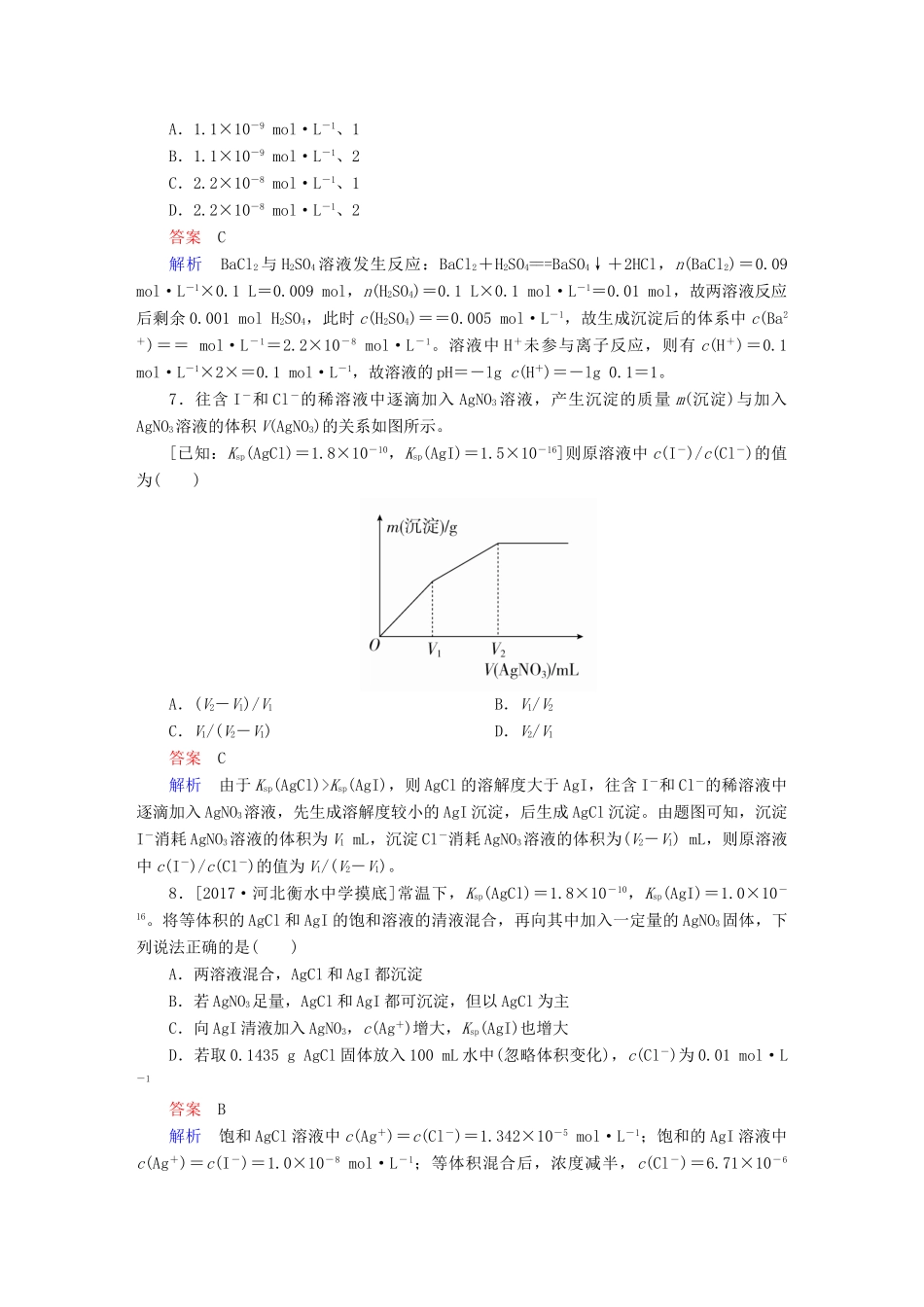 高考化学一轮复习 第8章 水溶液中的离子平衡 第4节 难溶电解质的溶解平衡限时规范特训-人教版高三全册化学试题_第3页
