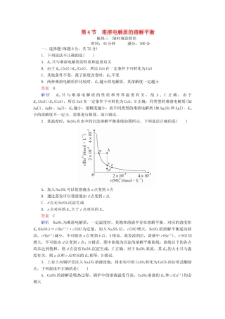 高考化学一轮复习 第8章 水溶液中的离子平衡 第4节 难溶电解质的溶解平衡限时规范特训-人教版高三全册化学试题