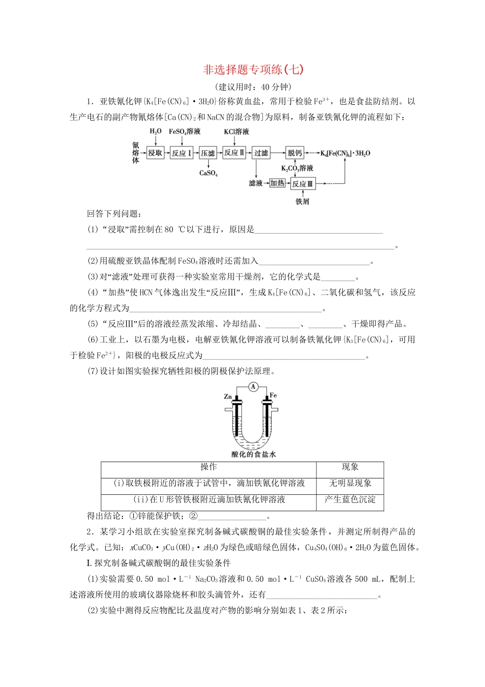 新高考化学三轮复习 非选择题专项练（七）（含解析）试题_第1页