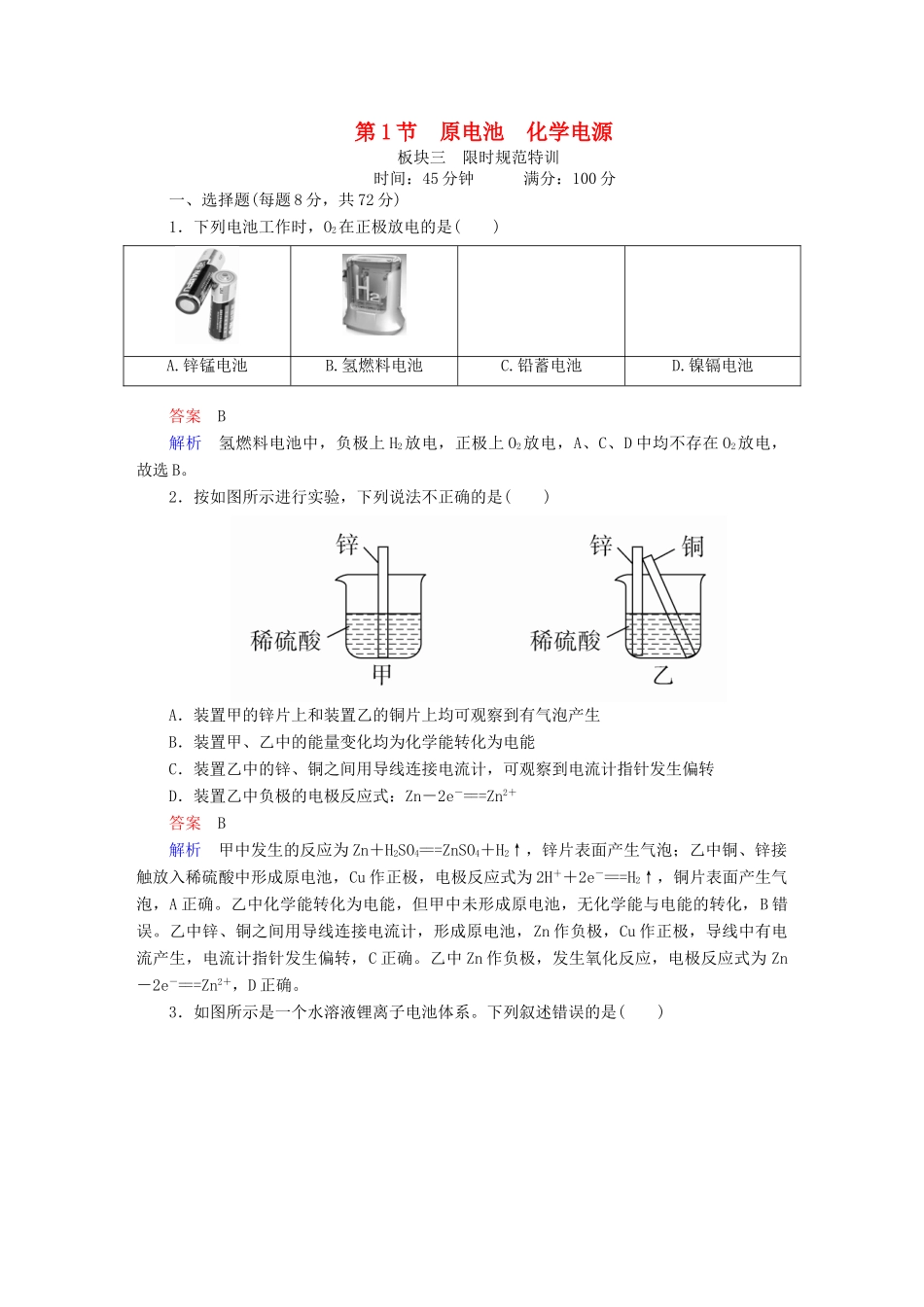 高考化学一轮复习 第9章 电化学基础 第1节 原电池 化学电源限时规范特训-人教版高三全册化学试题_第1页