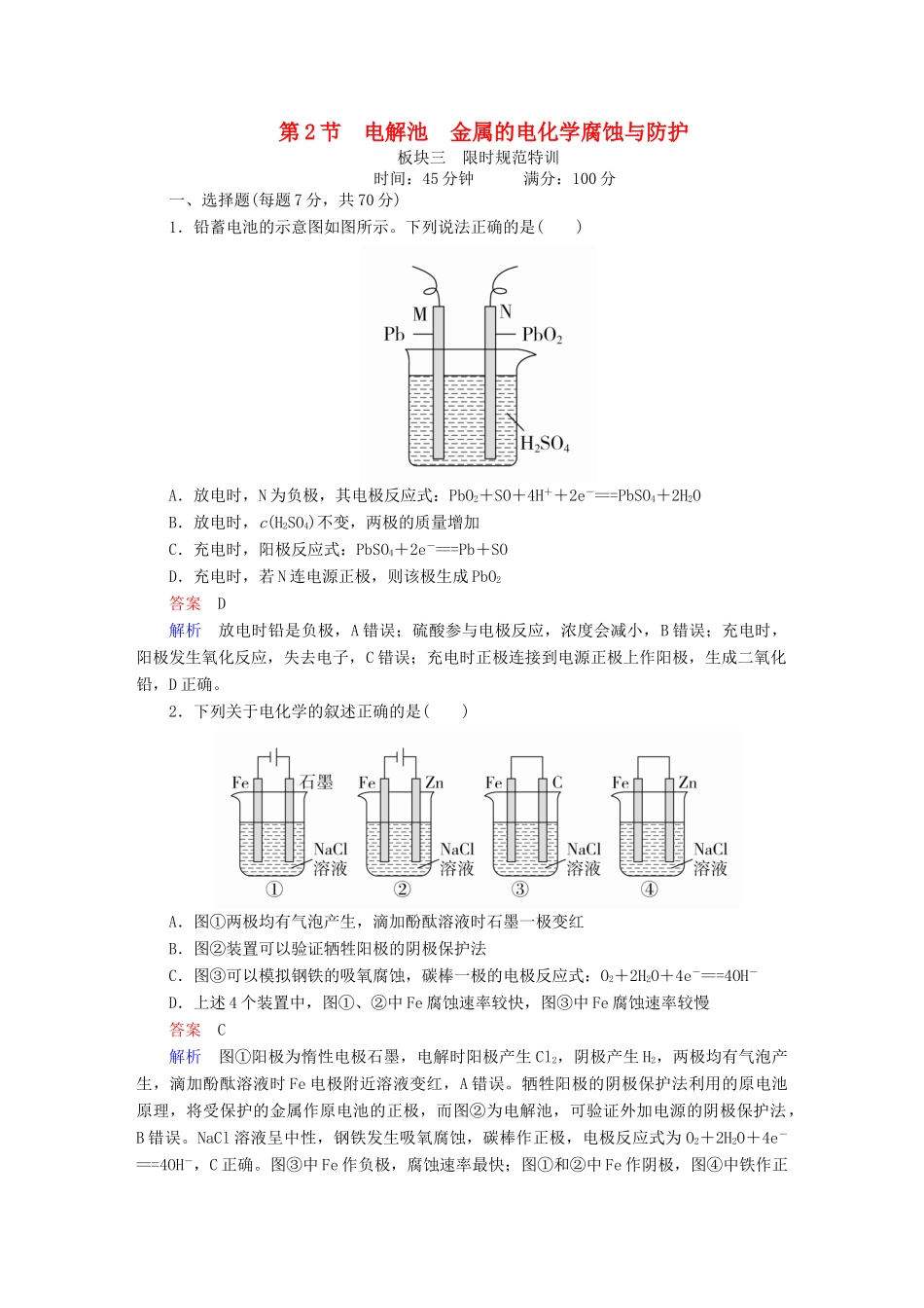 高考化学一轮复习 第9章 电化学基础 第2节 电解池 金属的电化学腐蚀与防护限时规范特训-人教版高三全册化学试题_第1页