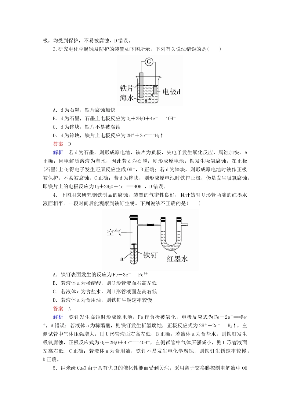 高考化学一轮复习 第9章 电化学基础 第2节 电解池 金属的电化学腐蚀与防护限时规范特训-人教版高三全册化学试题_第2页