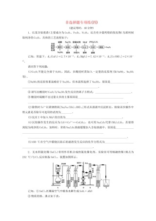 新高考化学三轮复习 非选择题专项练（四）（含解析）试题