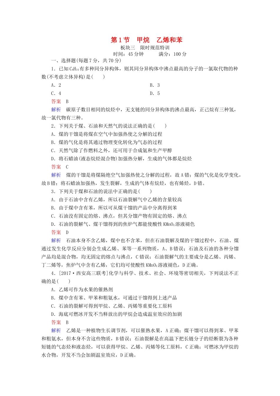 高考化学一轮复习 第10章 有机化合物 第1节 甲烷 乙烯和苯限时规范特训-人教版高三全册化学试题_第1页