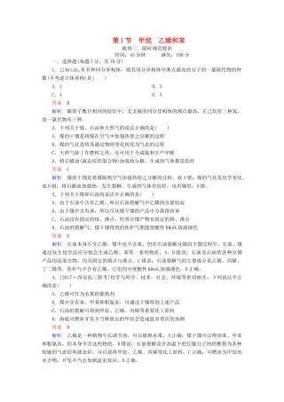 高考化学一轮复习 第10章 有机化合物 第1节 甲烷 乙烯和苯限时规范特训-人教版高三全册化学试题